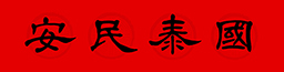 楊淑芬老師2021年春節對聯