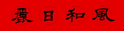 楊淑芬老師2021年春節對聯